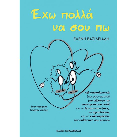ΕΧΩ ΠΟΛΛΑ ΝΑ ΣΟΥ ΠΩ