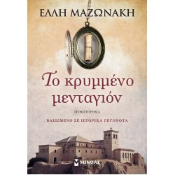 ΤΟ ΚΡΥΜΜΕΝΟ ΜΕΝΤΑΓΙΟΝ