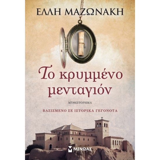 ΤΟ ΚΡΥΜΜΕΝΟ ΜΕΝΤΑΓΙΟΝ