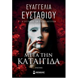 ΜΕΤΑ ΤΗΝ ΚΑΤΑΙΓΙΔΑ