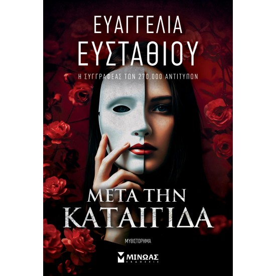 ΜΕΤΑ ΤΗΝ ΚΑΤΑΙΓΙΔΑ