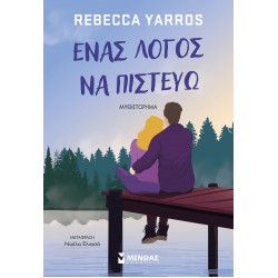 ΈΝΑ ΛΟΓΟΣ ΝΑ ΠΙΣΤΕΥΩ