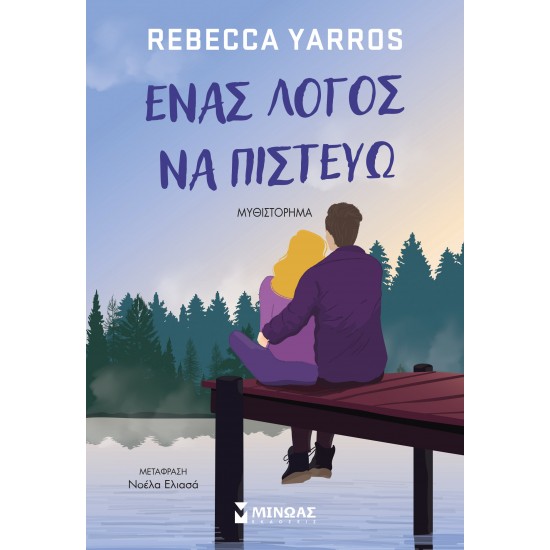 ΈΝΑ ΛΟΓΟΣ ΝΑ ΠΙΣΤΕΥΩ