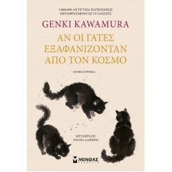 ΑΝ ΟΙ ΓΑΤΕΣ ΕΞΑΦΑΝΙΖΟΝΤΑΝ ΑΠΟ ΤΟΝ ΚΟΣΜΟ