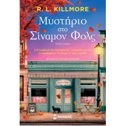 ΜΥΣΤΗΡΙΟ ΣΤΟ ΣΙΝΑΜΟΝ ΦΟΛΣ