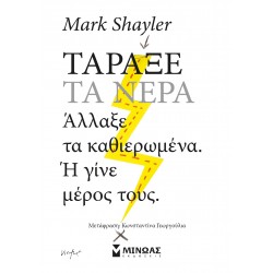 ΤΑΡΑΞΕ ΤΑ ΝΕΡΑ