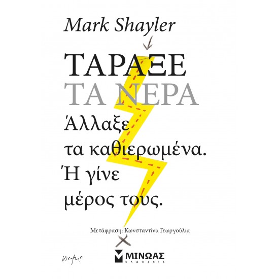 ΤΑΡΑΞΕ ΤΑ ΝΕΡΑ