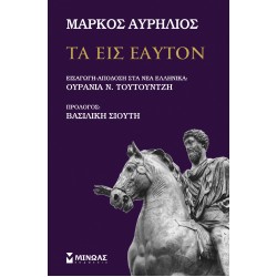 ΤΑ ΕΙΣ ΕΑΥΤΟΝ