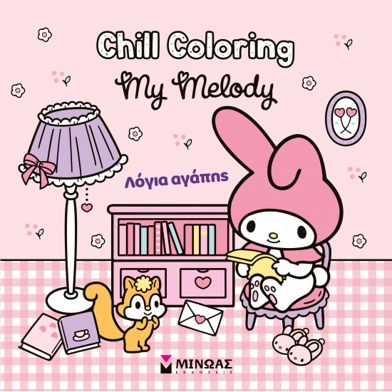 MELODY, CHILL COLORING: ΛΟΓΙΑ ΑΓΑΠΗΣ