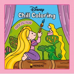 ΠΡΙΓΚΙΠΙΣΣΕΣ, CHILL COLORING: ΜΟΝΟ ΓΙΑ ΜΑΣ!