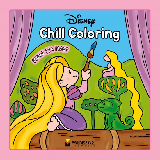 ΠΡΙΓΚΙΠΙΣΣΕΣ, CHILL COLORING: ΜΟΝΟ ΓΙΑ ΜΑΣ!