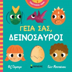 ΓΕΙΑ ΣΑΣ, ΔΕΙΝΟΣΑΥΡΟΙ