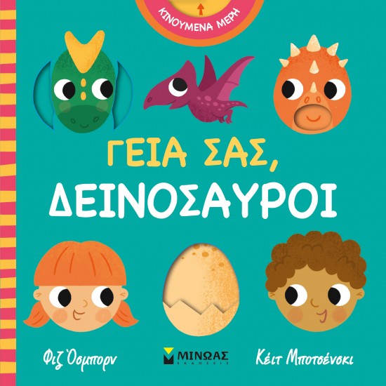 ΓΕΙΑ ΣΑΣ, ΔΕΙΝΟΣΑΥΡΟΙ