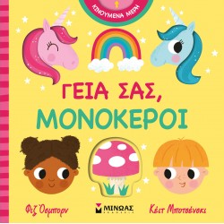 ΓΕΙΑ ΣΑΣ, ΜΟΝΟΚΕΡΟΙ