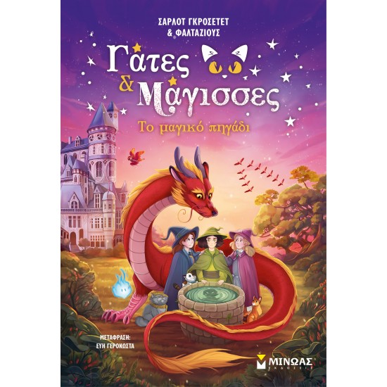 ΤΟ ΜΑΓΙΚΟ ΠΗΓΑΔΙ