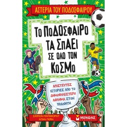 ΤΟ ΠΟΔΟΣΦΑΙΡΟ ΤΑ ΣΠΑΕΙ ΣΕ ΟΛΟ ΤΟΝ ΚΟΣΜΟ