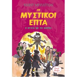 ΜΥΣΤΙΚΟΙ 7: Η ΝΥΧΤΑ ΜΕ ΤΙΣ ΦΩΤΙΕΣ (11)