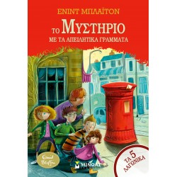 ΤΟ ΜΥΣΤΗΡΙΟ ΜΕ ΤΑ ΑΠΕΙΛΗΤΙΚΑ ΓΡΑΜΜΑΤΑ