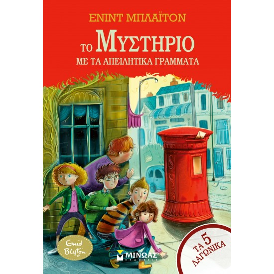 ΤΟ ΜΥΣΤΗΡΙΟ ΜΕ ΤΑ ΑΠΕΙΛΗΤΙΚΑ ΓΡΑΜΜΑΤΑ