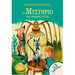 ΤΟ ΜΥΣΤΗΡΙΟ ΤΗΣ ΧΑΜΕΝΗΣ ΓΑΤΑΣ