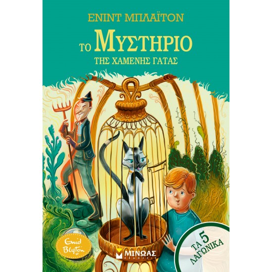 ΤΟ ΜΥΣΤΗΡΙΟ ΤΗΣ ΧΑΜΕΝΗΣ ΓΑΤΑΣ