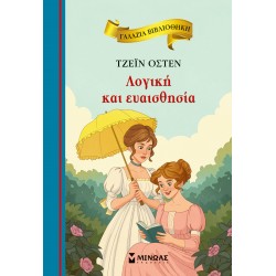 ΓΑΛΑΖΙΑ ΒΙΒΛΙΟΘΗΚΗ: ΛΟΓΙΚΗ ΚΑΙ ΕΥΑΙΣΘΗΣΙΑ