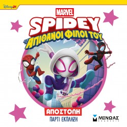 ΣΠΑΙΝΤΙ, ΑΠΟΣΤΟΛΗ ΠΑΡΤΙ ΕΚΠΛΗΞΗ