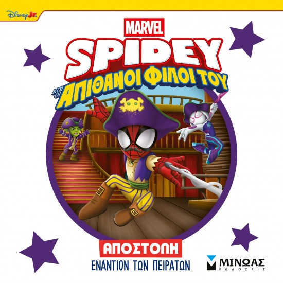 ΑΠΟΣΤΟΛΗ ΕΝΑΝΤΙΟΝ ΤΩΝ ΠΕΙΡΑΤΩΝ