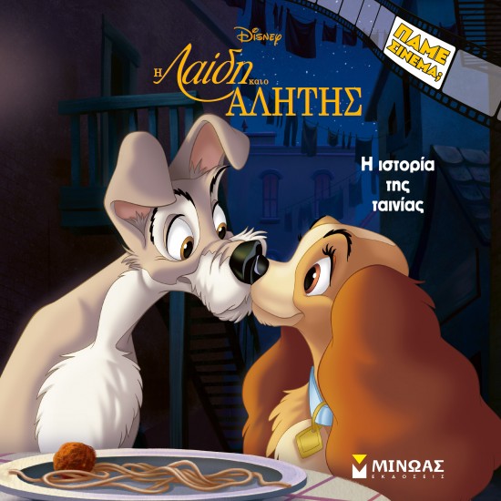 Η ΛΑΙΔΗ ΚΑΙ Ο ΑΛΗΤΗΣ, H ΙΣΤΟΡΙΑ ΤΗΣ ΤΑΙΝΙΑΣ