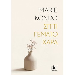 ΣΠΙΤΙ ΓΕΜΑΤΟ ΧΑΡΑ