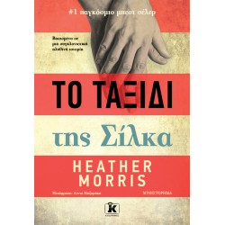 ΤΟ ΤΑΞΙΔΙ ΤΗΣ ΣΙΛΚΑ
