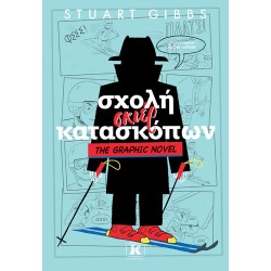 ΣΧΟΛΗ ΣΚΙΕΡ ΚΑΤΑΣΚΟΠΩΝ 4: GRAPHIC NOVEL
