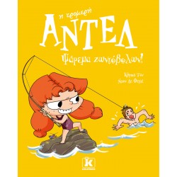 ΑΝΤΕΛ Η ΤΡΟΜΕΡΗ 12: ΨΑΡΕΜΑ ΖΩΝΤΟΒΟΛΩΝ!