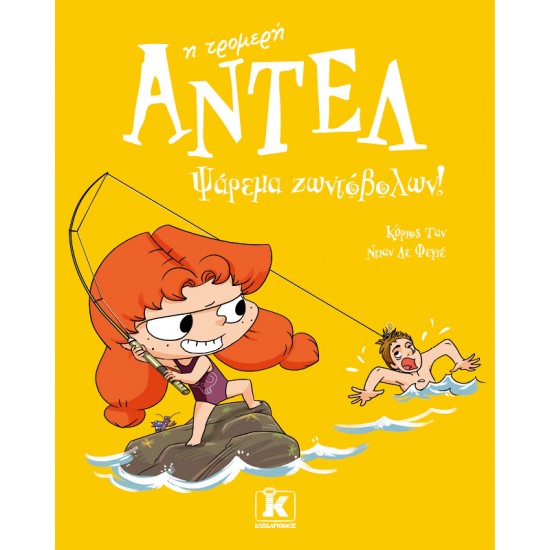 ΑΝΤΕΛ Η ΤΡΟΜΕΡΗ 12: ΨΑΡΕΜΑ ΖΩΝΤΟΒΟΛΩΝ!