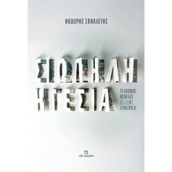 ΣΙΩΠΗΛΗ ΗΓΕΣΙΑ