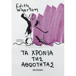 ΤΑ ΧΡΟΝΙΑ ΤΗΣ ΑΘΩΟΤΗΤΑΣ (ΝΕΑ ΕΚΔΟΣΗ)