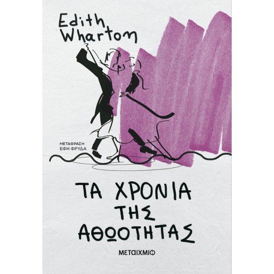 ΤΑ ΧΡΟΝΙΑ ΤΗΣ ΑΘΩΟΤΗΤΑΣ (ΝΕΑ ΕΚΔΟΣΗ)