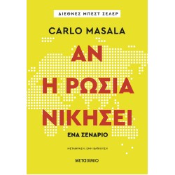 ΑΝ Η ΡΩΣΙΑ ΝΙΚΗΣΕΙ- ΈΝΑ ΣΕΝΑΡΙΟ