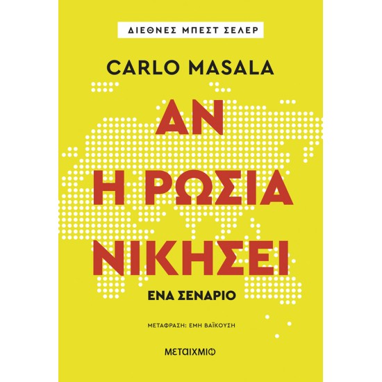 ΑΝ Η ΡΩΣΙΑ ΝΙΚΗΣΕΙ- ΈΝΑ ΣΕΝΑΡΙΟ