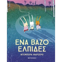 ΈΝΑ ΒΑΖΟ ΕΛΠΙΔΕΣ