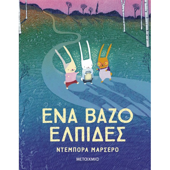 ΈΝΑ ΒΑΖΟ ΕΛΠΙΔΕΣ