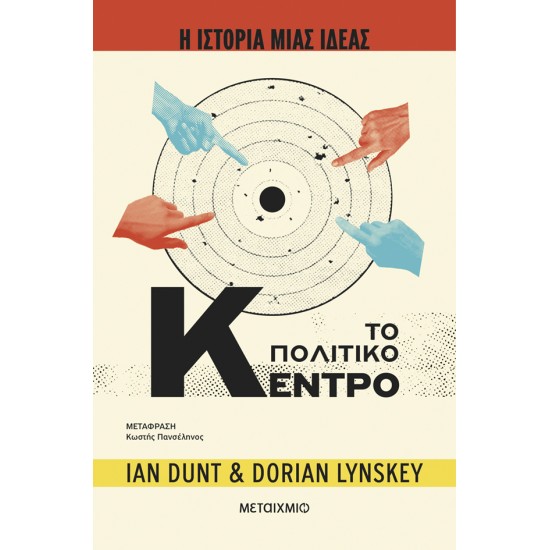 Η ΙΣΤΟΡΙΑ ΜΙΑΣ ΙΔΕΑΣ: ΤΟ ΠΟΛΙΤΙΚΟ ΚΕΝΤΡΟ