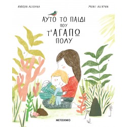 ΑΥΤΟ ΤΟ ΠΑΙΔΙ ΠΟΥ Τ' ΑΓΑΠΩ ΠΟΛΥ