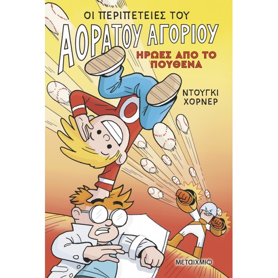 ΟΙ ΠΕΡΙΠΕΤΕΙΕΣ ΤΟΥ ΑΟΡΑΤΟΥ ΑΓΟΡΙΟΥ 2: ΉΡΩΕΣ ΑΠΟ ΤΟ ΠΟΥΘΕΝΑ