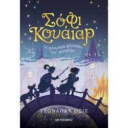 ΣΟΦΙ ΚΟΥΑΙΑΡ: Η ΤΕΛΕΥΤΑΙΑ ΦΥΛΑΚΑΣ ΤΩΝ ΙΣΤΟΡΙΩΝ