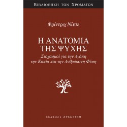 Η ΑΝΑΤΟΜΙΑ ΤΗΣ ΨΥΧΗΣ : ΣΤΟΧΑΣΜΟΙ ΓΙΑ ΤΗΝ ΑΓΑΠΗ, ΤΗΝ ΚΑΚΙΑ ΚΑΙ ΤΗΝ ΑΝΘΡΩΠΙΝΗ ΦΥΣΗ