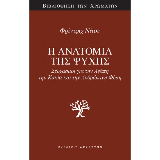 Η ΑΝΑΤΟΜΙΑ ΤΗΣ ΨΥΧΗΣ : ΣΤΟΧΑΣΜΟΙ ΓΙΑ ΤΗΝ ΑΓΑΠΗ, ΤΗΝ ΚΑΚΙΑ ΚΑΙ ΤΗΝ ΑΝΘΡΩΠΙΝΗ ΦΥΣΗ