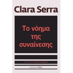 ΤΟ ΝΟΗΜΑ ΤΗΣ ΣΥΝΑΙΝΕΣΗΣ