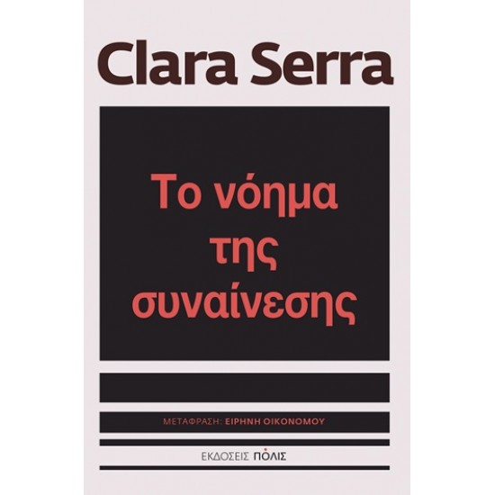 ΤΟ ΝΟΗΜΑ ΤΗΣ ΣΥΝΑΙΝΕΣΗΣ