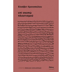 ΕΠΙ ΣΚΟΠΩ ΠΛΟΥΤΙΣΜΟΥ